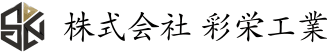 株式会社彩栄工業