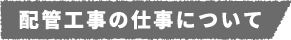 配管工事の仕事について